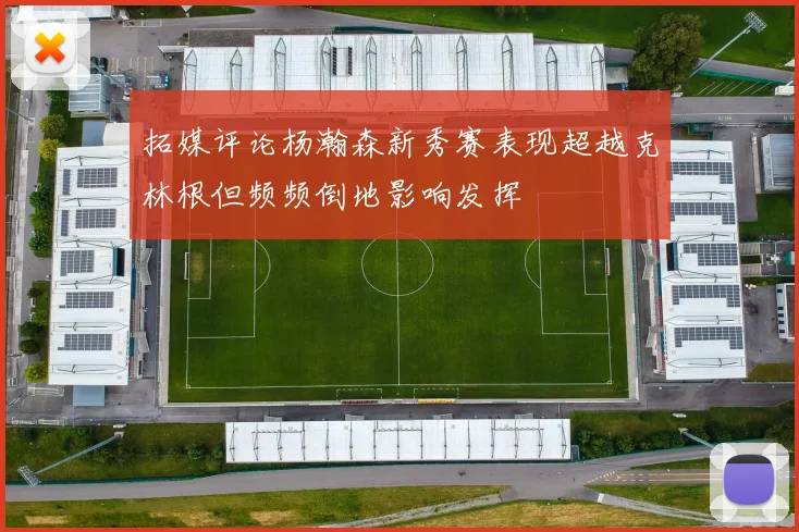 拓媒评论杨瀚森新秀赛表现超越克林根但频频倒地影响发挥