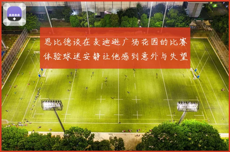 恩比德谈在麦迪逊广场花园的比赛体验球迷安静让他感到意外与失望