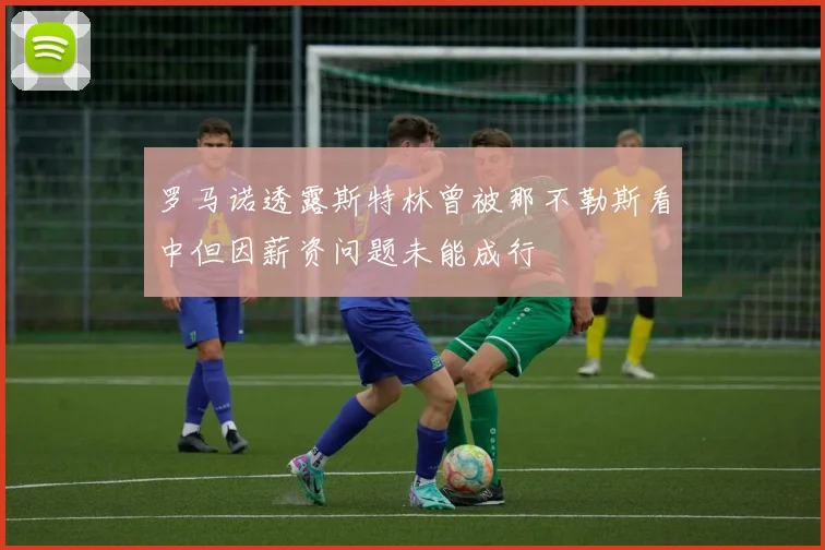 罗马诺透露斯特林曾被那不勒斯看中但因薪资问题未能成行