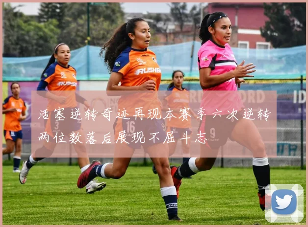 活塞逆转奇迹再现本赛季六次逆转两位数落后展现不屈斗志